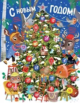 С Новым годом! Адвент-календарь с заданиями