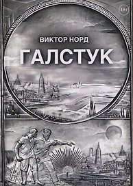 Галстук