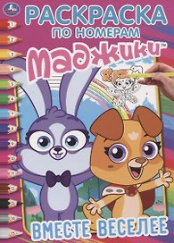 Маджики. Вместе веселее. Раскраска по номерам