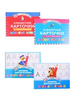 Комплект Развивашка "Алфавит + Прописи для мальчиков" (комплект из 4-х книг)
