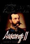 Александр II: жизнь и смерть : документальный роман