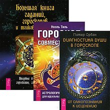 Большая книга гаданий + Гороскоп совместимости + Диагностика души (комплект из 3 книг)