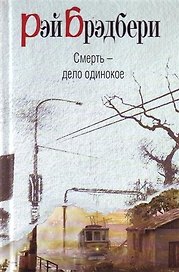 Смерть - дело одинокое : роман