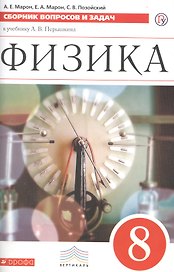 Физика. Сборник вопросов и задач. 8 класс: учебное пособие. 2 -е изд., стереотип. (ФГОС)