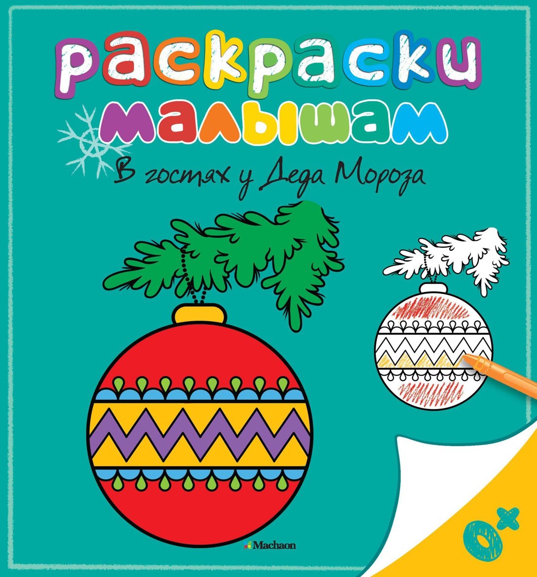 В гостях у Деда Мороза
В гостях у Деда Мороза