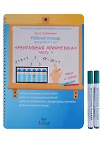 Рабочая тетрадь для детей от 5 лет Ментальная арифметика. Часть 1 / Ч.1