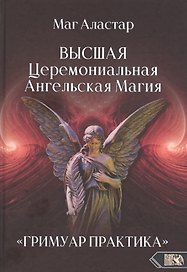 Высшая Церемониальная Ангельская Магия. "Гримуар практика".