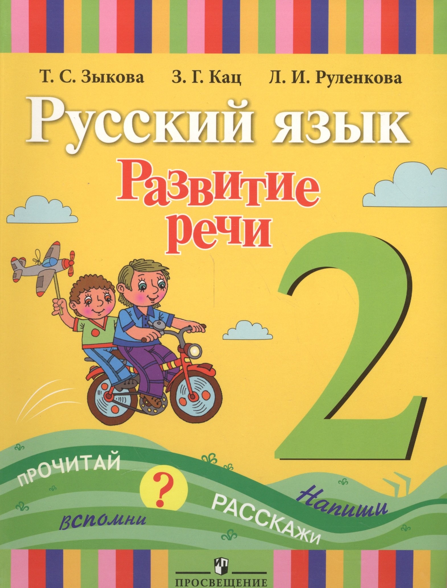 Русский язык. Развитие речи. 2 класс. Учебник для специальных (коррекционных) образовательных учреждений I вида
Русский язык. Развитие речи. 2 класс. Учебник для специальных (коррекционных) образовательных учреждений I вида