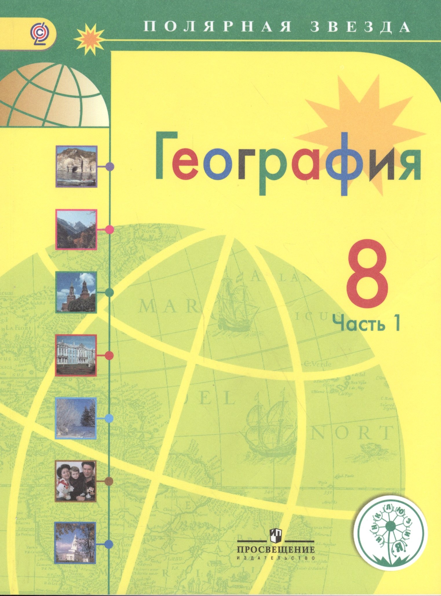 География. 8 класс. В 3-х частях. Часть 1. Учебник для общеобразовательных организаций. Учебник для детей с нарушением зрения
География. 8 класс. В 3-х частях. Часть 1. Учебник для общеобразовательных организаций. Учебник для детей с нарушением зрения