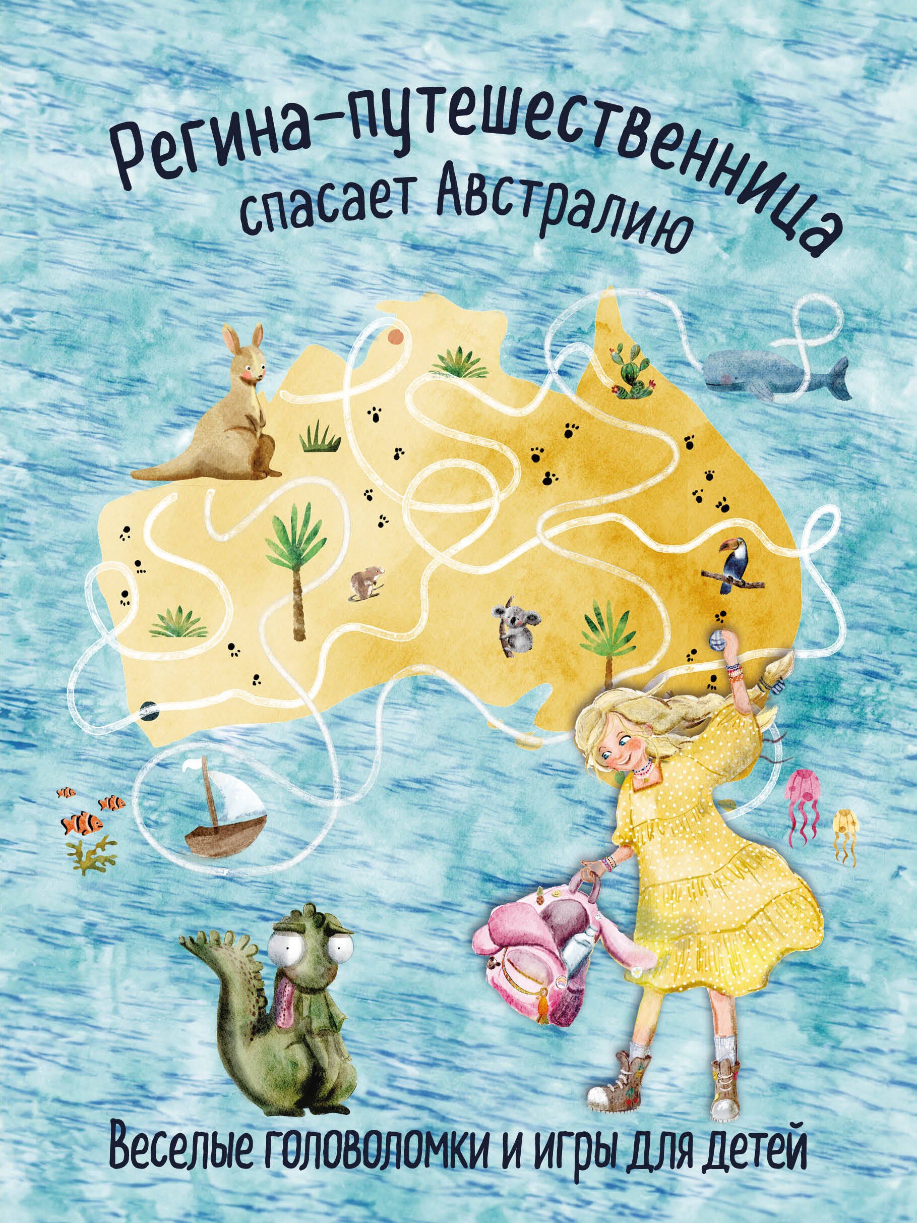 Регина-путешественница спасает Австралию. Веселые головоломки и игры для детей
Регина-путешественница спасает Австралию. Веселые головоломки и игры для детей