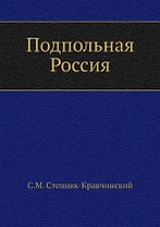 Подпольная Россия