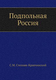 Подпольная Россия