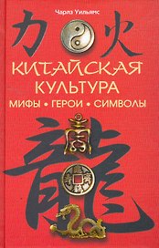 Китайская культура: мифы, герои, символы