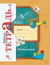 Математика: 2 класс: рабочая тетрадь №2 для учащихся общеобразовательных учреждений /4-е изд., перераб.