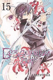 Бездомный бог. Том 15 (Noragami). Манга