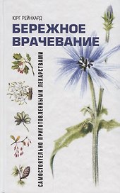 Бережное врачевание самостоятельно приготовленными лекарствами