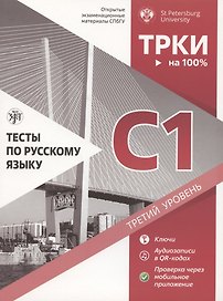 Тесты по русскому языку: С1. Открытые экзаменационные материалы СПбГУ