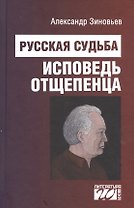 Русская судьба: исповедь отщепенца