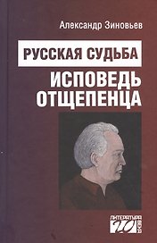 Русская судьба: исповедь отщепенца