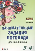 Занимательные задания логопеда для школьников. 3-4 классы