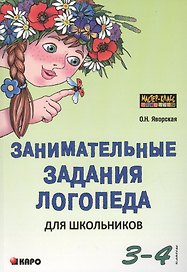 Занимательные задания логопеда для школьников. 3-4 классы