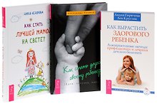 Как стать другом ребенку+Как вырастить здорового ребенка+Как стать лучшей мамой (комплект из 3 книг)