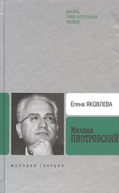 Михаил Пиотровский