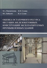 Оценка остаточного ресурса несущих железобетонных конструкций эксплуатируемых промышленных зданий
