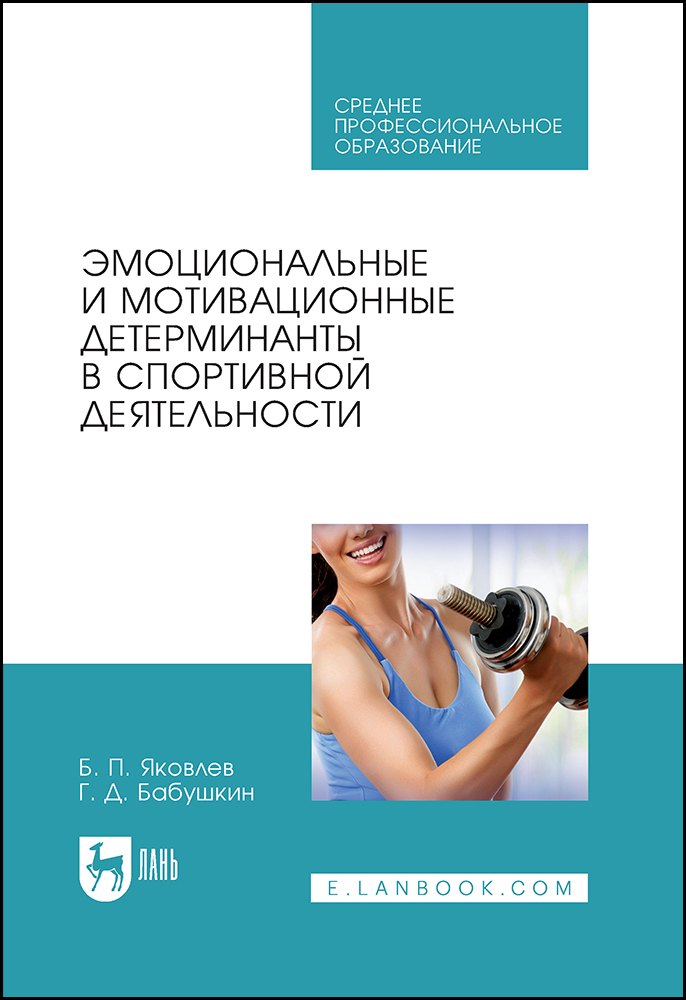 Эмоциональные и мотивационные детерминанты в спортивной деятельности. Учебное пособие
Эмоциональные и мотивационные детерминанты в спортивной деятельности. Учебное пособие