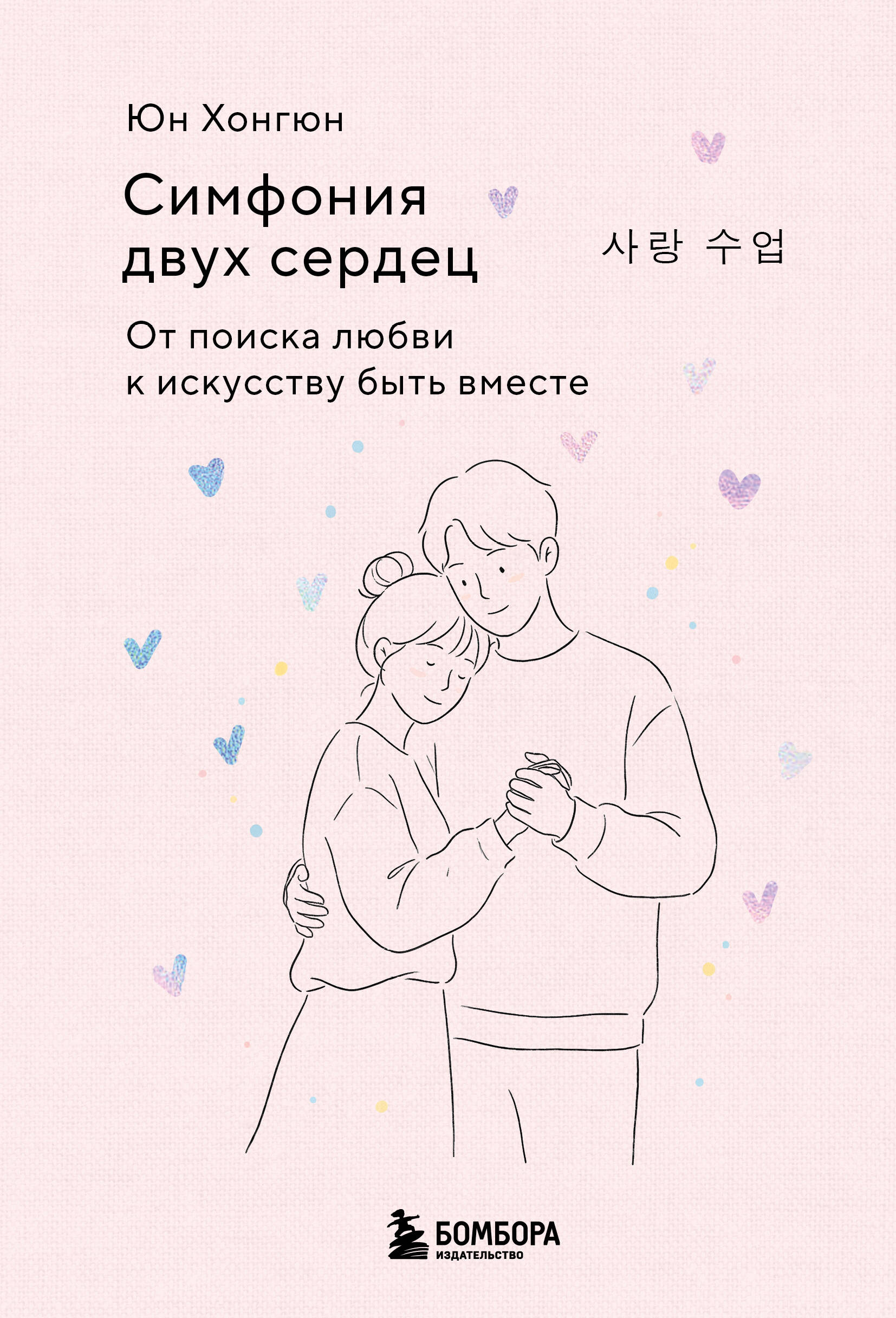 Симфония двух сердец. От поиска любви к искусству быть вместе
Симфония двух сердец. От поиска любви к искусству быть вместе
