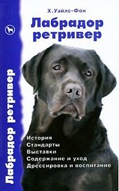 Лабрадор ретривер