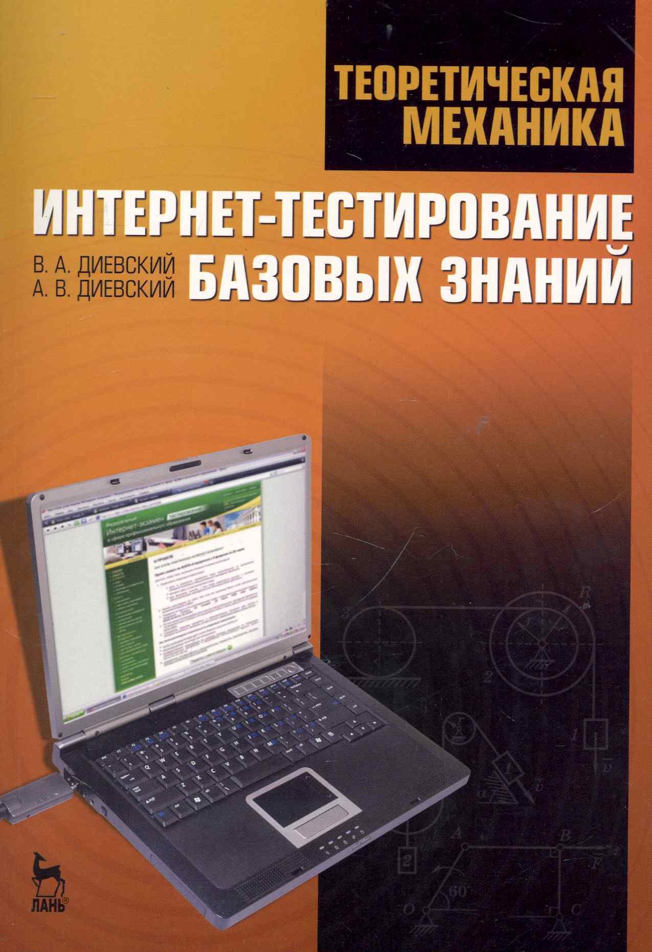 Теоретическая механика. Интернет-тестирование базовых знаний. Учебное пособие.
Теоретическая механика. Интернет-тестирование базовых знаний. Учебное пособие.