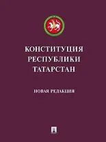 Конституция Республики Татарстан