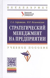 Стратегический менеджмент на предприятии. Учебное пособие