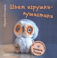 Шьем игрушки-пушистики по технологии мишек Тедди