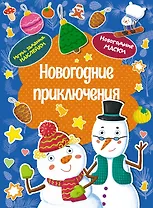 Новогодние приключения. Новогодние маски. Игры, задания, наклейки