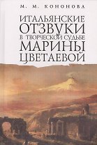 Итальянские отзвуки в творческой судьбе Марины Цветаевой