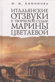 Итальянские отзвуки в творческой судьбе Марины Цветаевой