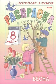 Первые уроки. Раскраска. Весна