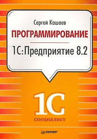 Программирование в 1С:Предприятие 8.2 / (мягк). Кашаев С. (Питер-Маркет)