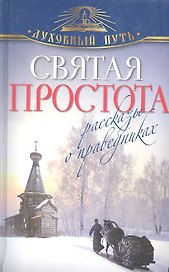 Святая простота. Рассказы о праведниках