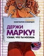Держи марку!