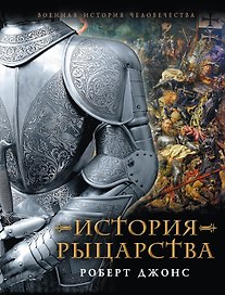 История Рыцарства