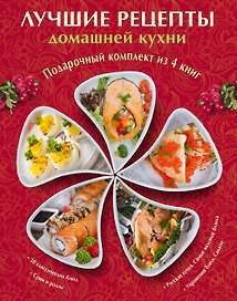 Лучшие рецепты домашней кухни. Подарочный комплект из 4х книг.