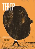 Театр. Театральный словарь с историями и заданиями