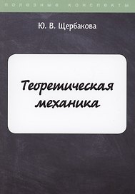 Теоретическая механика