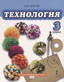 Технология: учебник для 3 класса общеобразовательных учреждений