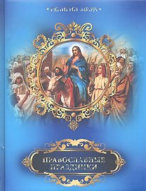 Православные праздники