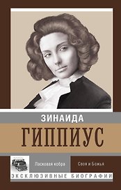 Ласковая кобра. Своя и божья