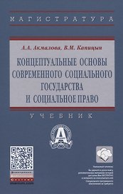 Концептуальные основы современного социального государства и социальное право
